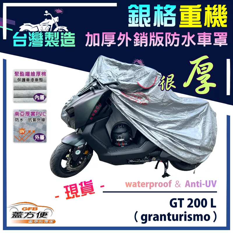【蓋方便】3D銀格（M號）台灣製雙層防水抗UV重機車罩《偉士牌 Vespa》GT 200 L（granturismo）