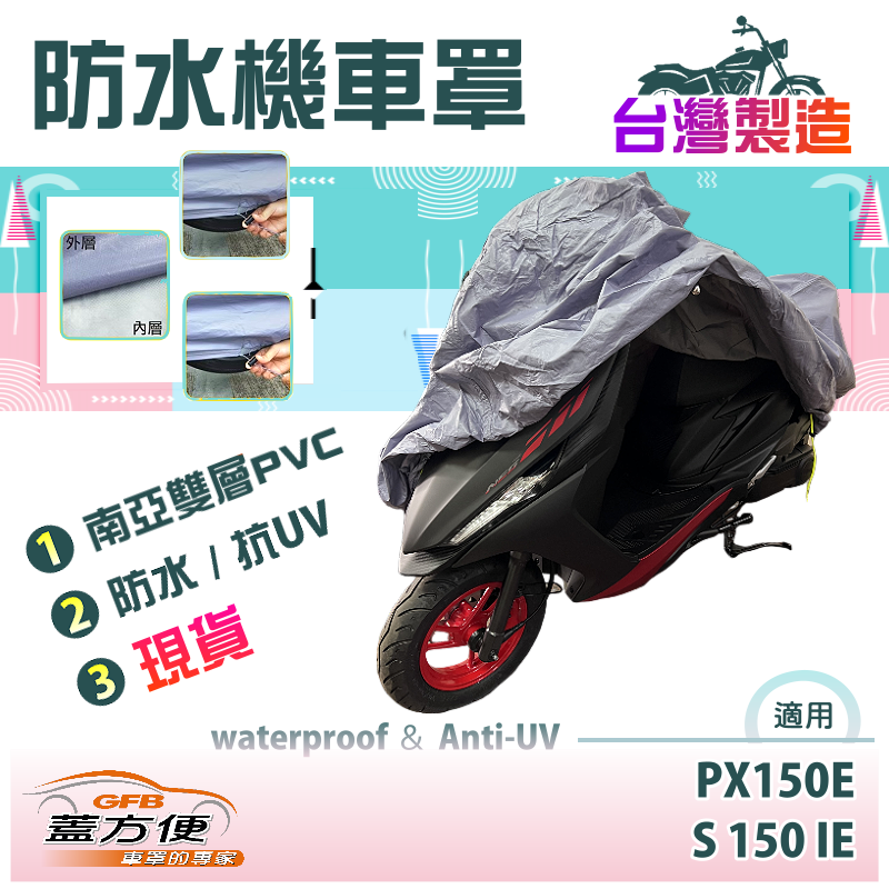 【蓋方便】南亞PVC（M號）耐酸雨台製雙層防髒污抗UV現貨機車罩《偉士牌》PX150E+S 150 IE