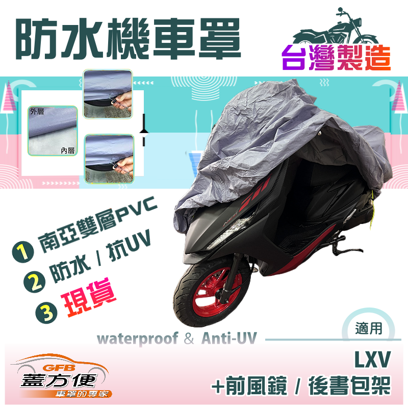 【蓋方便】南亞PVC（M號）耐酸雨台製雙層防塵抗UV現貨機車罩《偉士牌》LXV+前風鏡/後書包架