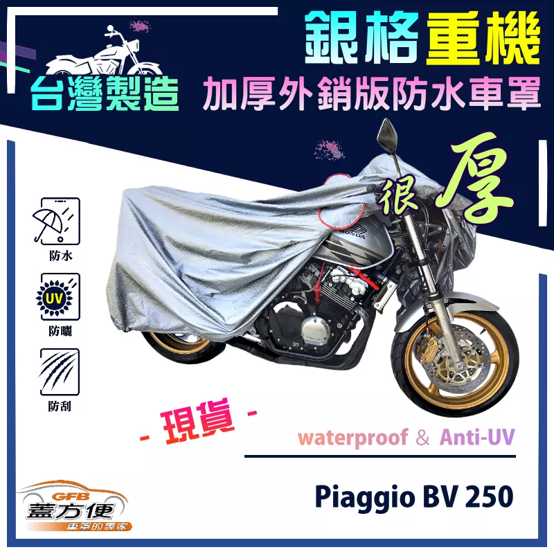 【蓋方便】3D銀格（L號）台灣製外銷版雙層加厚防水重機車罩《偉士牌 Vespa》Piaggio BV 250