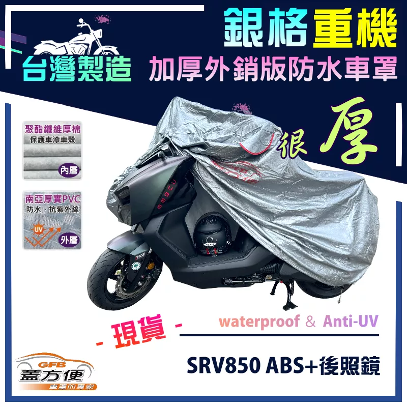 【蓋方便】3D銀格（L號）台灣製外銷版雙層加厚長效防水重機車罩《愛普利亞》SRV850 ABS+後照鏡