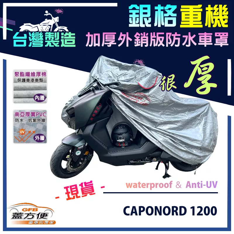 【蓋方便】3D銀格（XL號）台灣製防水防刮防曬外銷版雙層重機車罩《愛普利亞》CAPONORD 1200