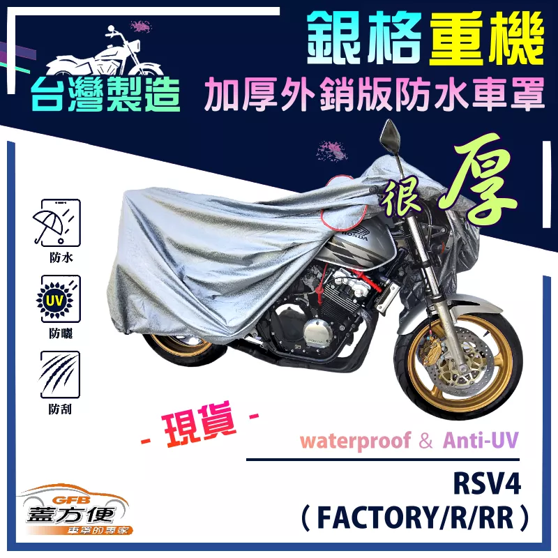 【蓋方便】3D銀格（L號）台灣製加厚南亞雙層防水重機車罩《愛普利亞》RSV4（FACTORY/R/RR）
