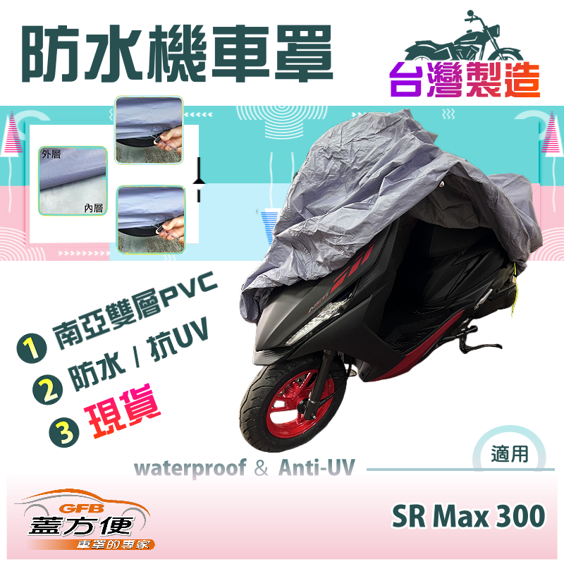 【蓋方便】南亞PVC（XL號）雙層防水防塵抗UV台製現貨機車罩《愛普利亞》SR Max 300