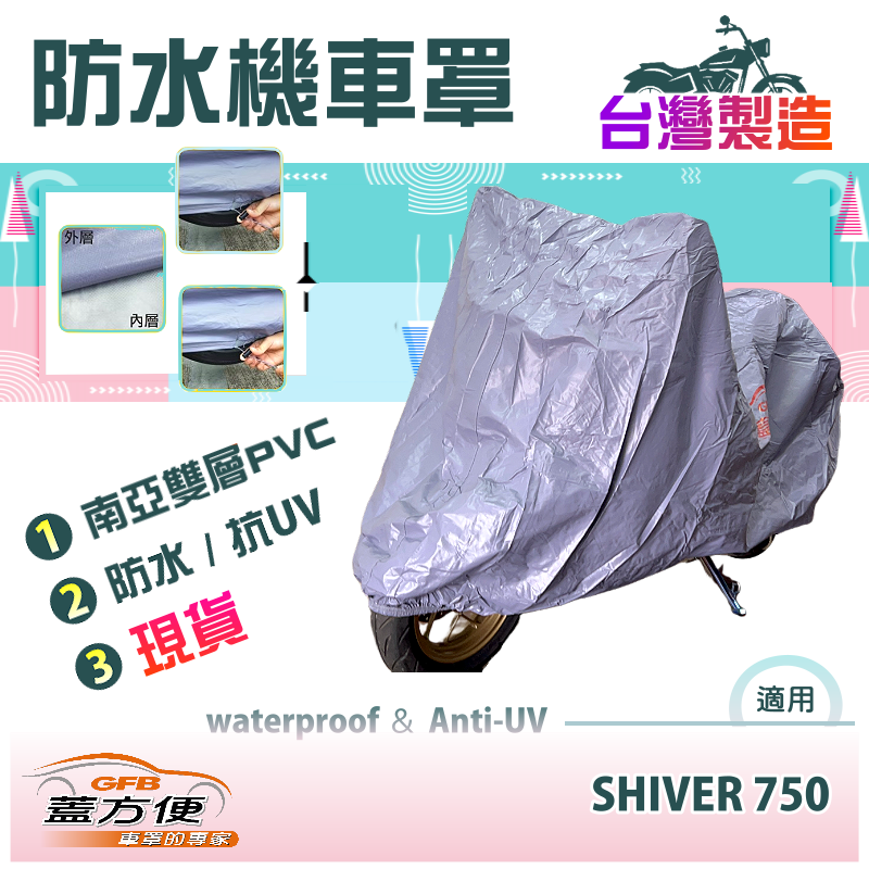 【蓋方便】南亞PVC（2XL號）加厚雙層防水防曬台製現貨機車罩《愛普利亞》SHIVER 750