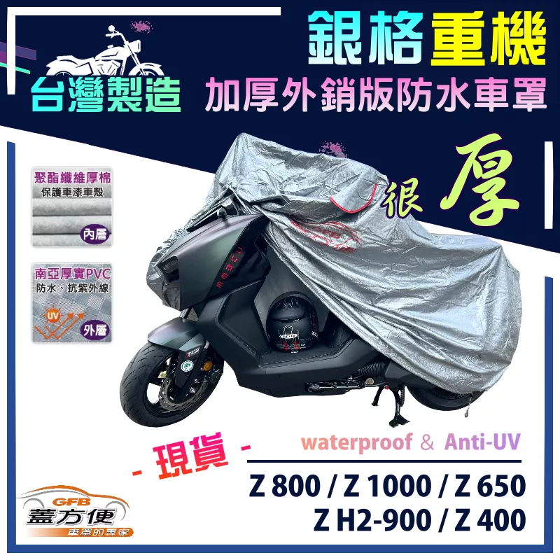 【蓋方便】3D銀格（L號）台灣製外銷雙層加厚防水重機車罩《川崎重車》Z 800/1000/650/H2-900/400