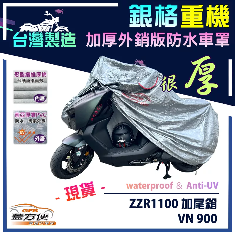 【蓋方便】3D銀格（XL號）台灣製雙層加厚防水重機車罩《川崎 Kawasaki》ZZR1100 加尾箱+VN 900