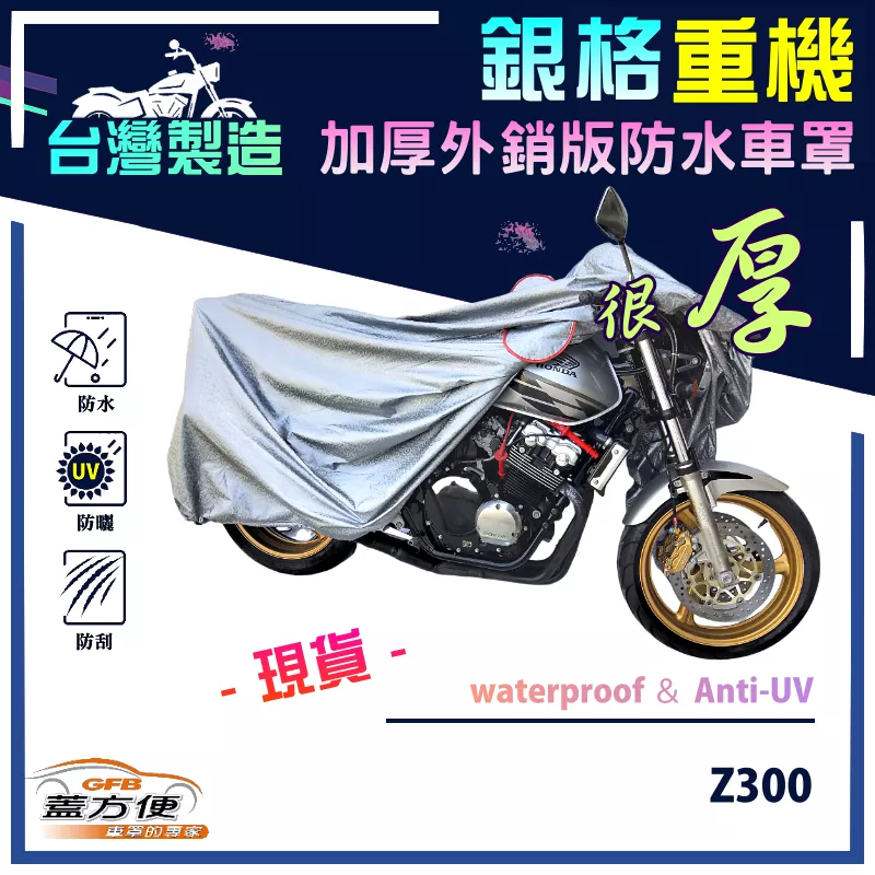 【蓋方便】3D銀格（M號）台灣製外銷加厚版南亞雙層防水抗UV重機車罩《川崎 Kawasaki》Z300