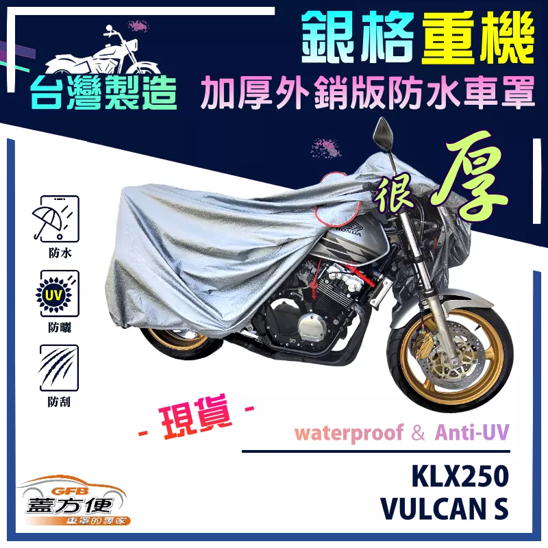 【蓋方便】3D銀格（XL號）台灣製雙層防水防塵抗UV重機車罩《川崎 Kawasaki》KLX250+VULCAN S