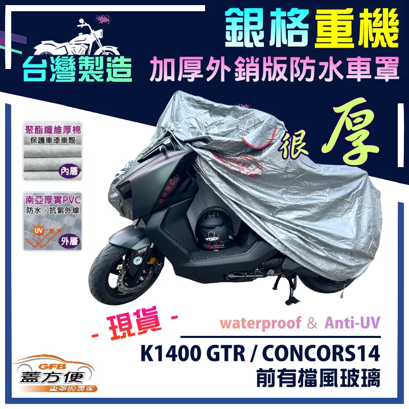 【蓋方便】3D銀格（XL號）台灣製防水防曬雙層重機車罩《川崎重車》K1400 GTR/CONCORS14 前有擋風玻璃