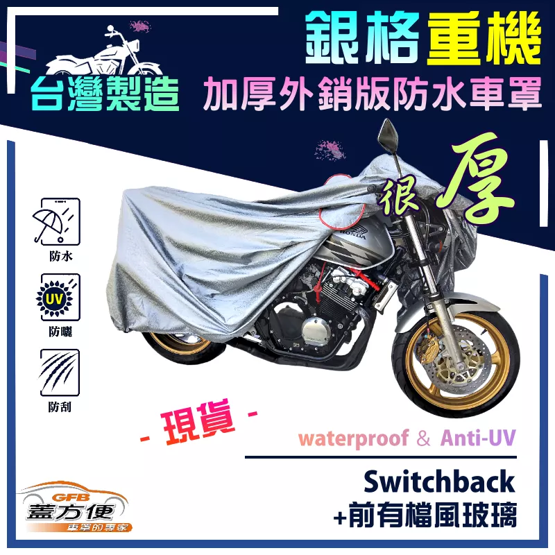 【蓋方便】3D銀格（XL）台灣製南亞雙層防水抗UV重機車罩《哈雷》Switchback+前有檔風玻璃