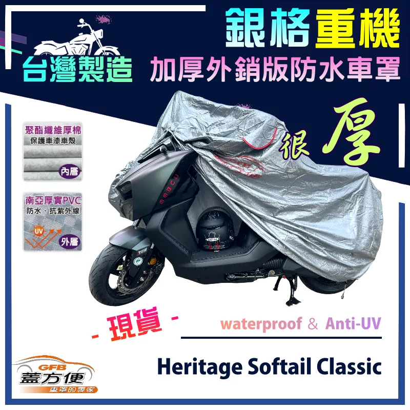 【蓋方便】3D銀格（XL）台灣製防水防刮防曬雙層重機車罩《哈雷》Heritage Softail Classic