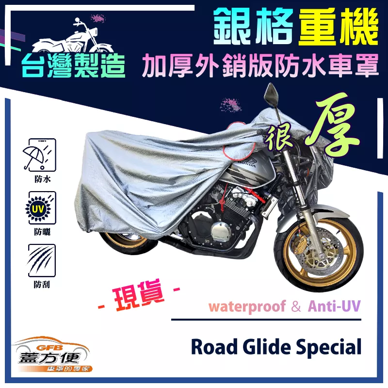 【蓋方便】3D銀格（XL）台灣製加厚南亞雙層防水型重機車罩《哈雷》Road Glide Special