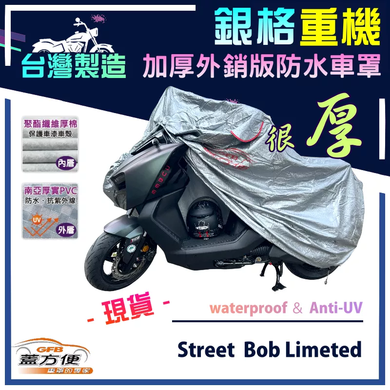 【蓋方便】3D銀格（XL）台灣製外銷版雙層加厚防水重機車罩《哈雷》Street  Bob Limeted