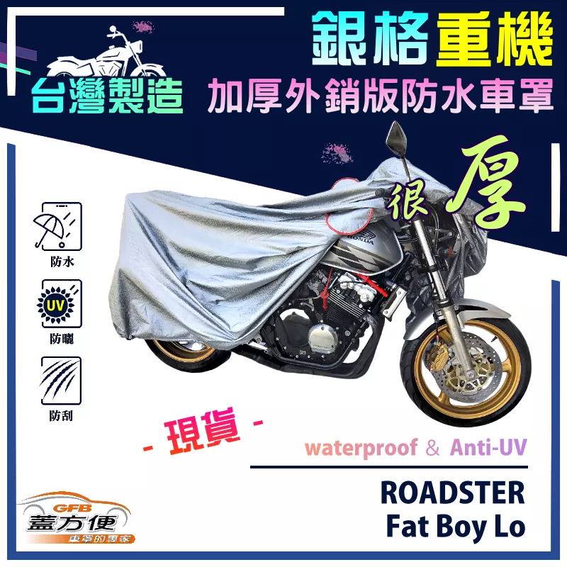 【蓋方便】3D銀格（XL）台灣製防水防刮防曬雙層重機車罩《哈雷》ROADSTER+Fat Boy Lo