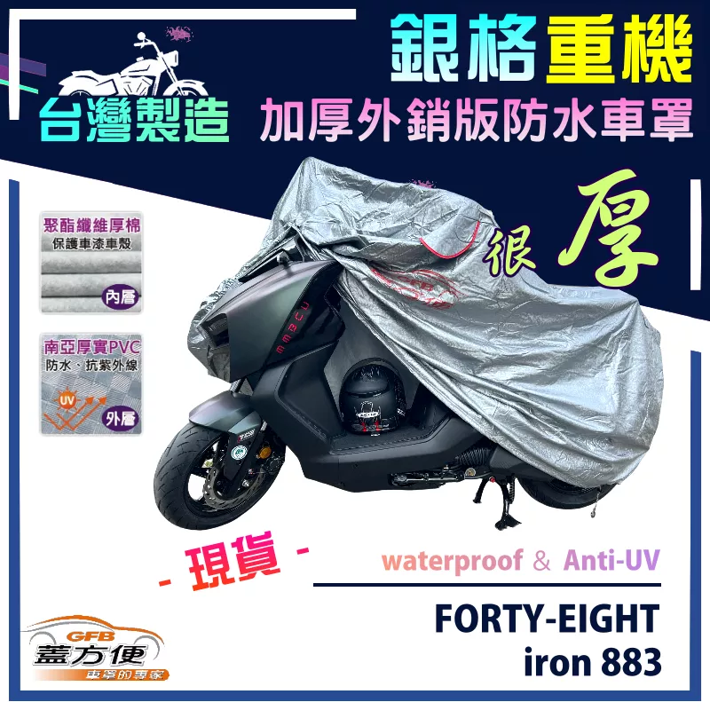 【蓋方便】3D銀格（L號）台灣製外銷版雙層加厚防水重機車罩《哈雷》FORTY-EIGHT+iron 883
