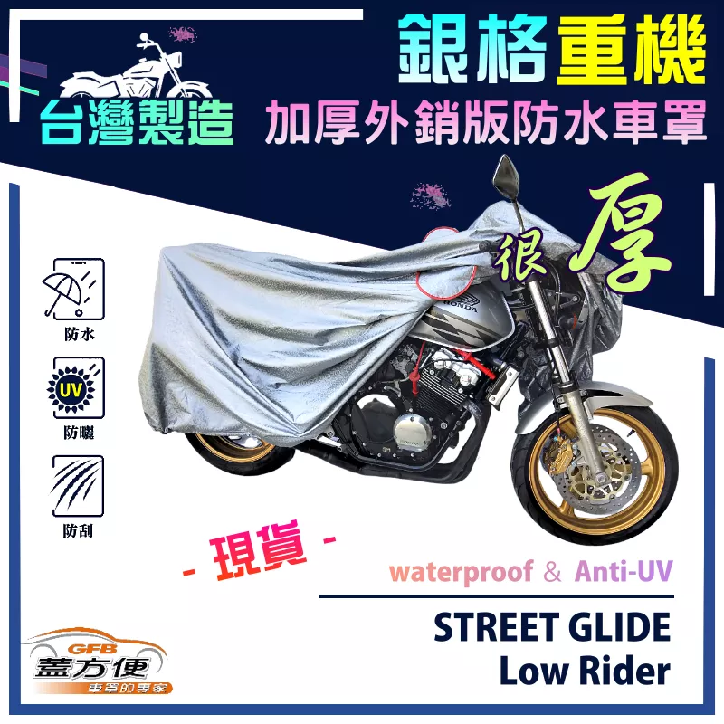 【蓋方便】3D銀格（XL）台灣製南亞雙層防水抗UV重機車罩《哈雷》Low Rider+STREET GLIDE