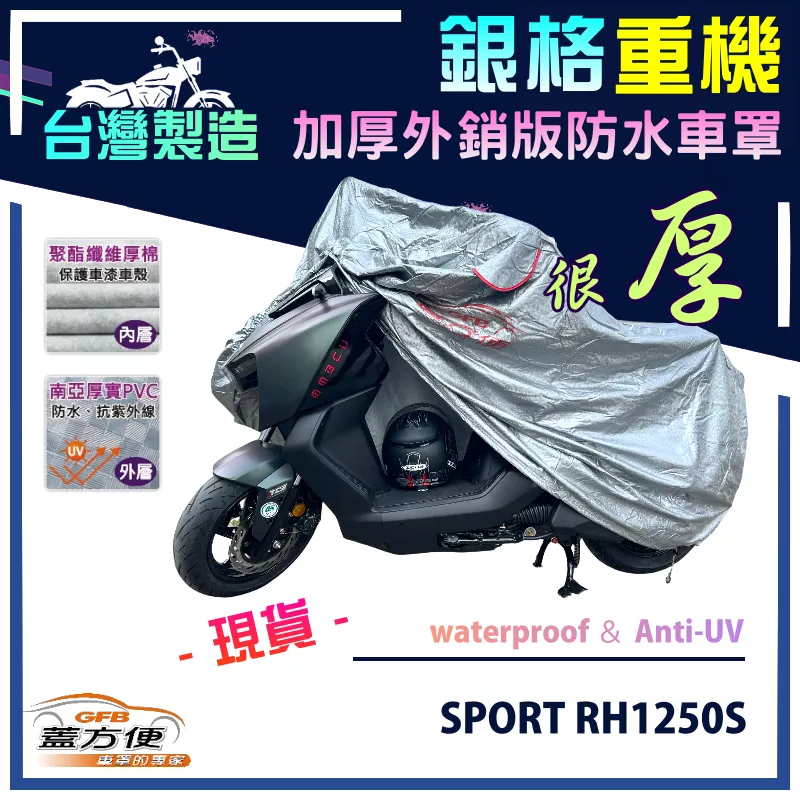 【蓋方便】3D銀格（XL）台灣製雙層防水防塵抗UV重機車罩《哈雷》SPORT RH1250S