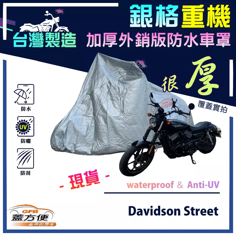 【蓋方便】3D銀格（L）台灣製防水防刮防曬雙層重機車罩《哈雷》Davidson Street