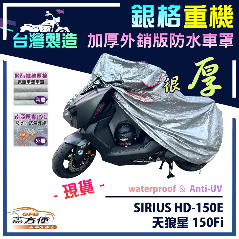 【蓋方便】3D銀格（M號）台灣製南亞雙層防水抗UV重機車罩《哈特佛》SIRIUS HD-150E 天狼星 150Fi