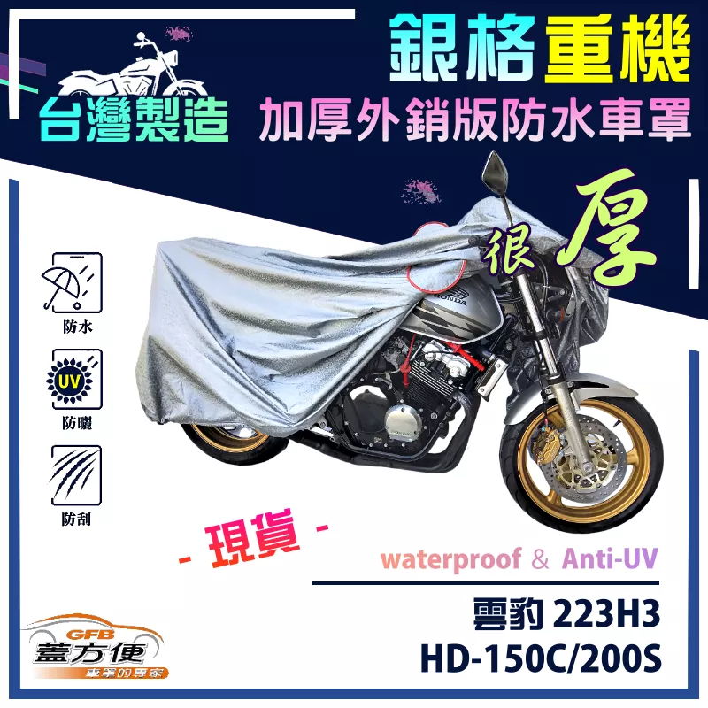 【蓋方便】3D銀格（M號）台灣製雙層防水防塵抗UV重機車罩《哈特佛》雲豹 223H3+HD-150C/200S