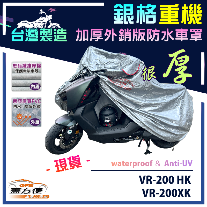 【蓋方便】3D銀格（L號）雙層防水防塵抗UV台製重機車罩《哈特佛》VR-200 HK+VR-200XK