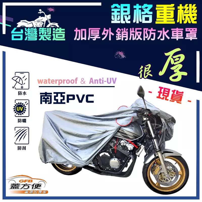 【蓋方便】3D銀格：台灣製高週波抗UV加厚防刮版重機車罩（L號）檔車 600CC↑專用