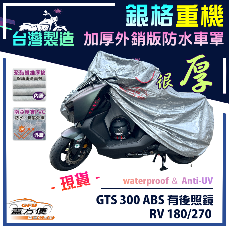 【蓋方便】3D銀格（L號）雙層防水台製重機車罩《三陽 SYM》GTS 300 ABS 有後照鏡+RV 180/270