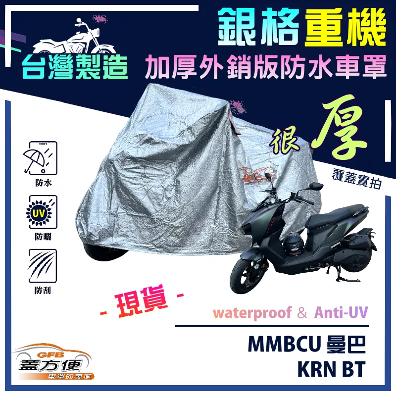 【蓋方便】3D銀格（M號）台灣製南亞雙層防水抗UV重機車罩《三陽 SYM》MMBCU 曼巴+KRN BT