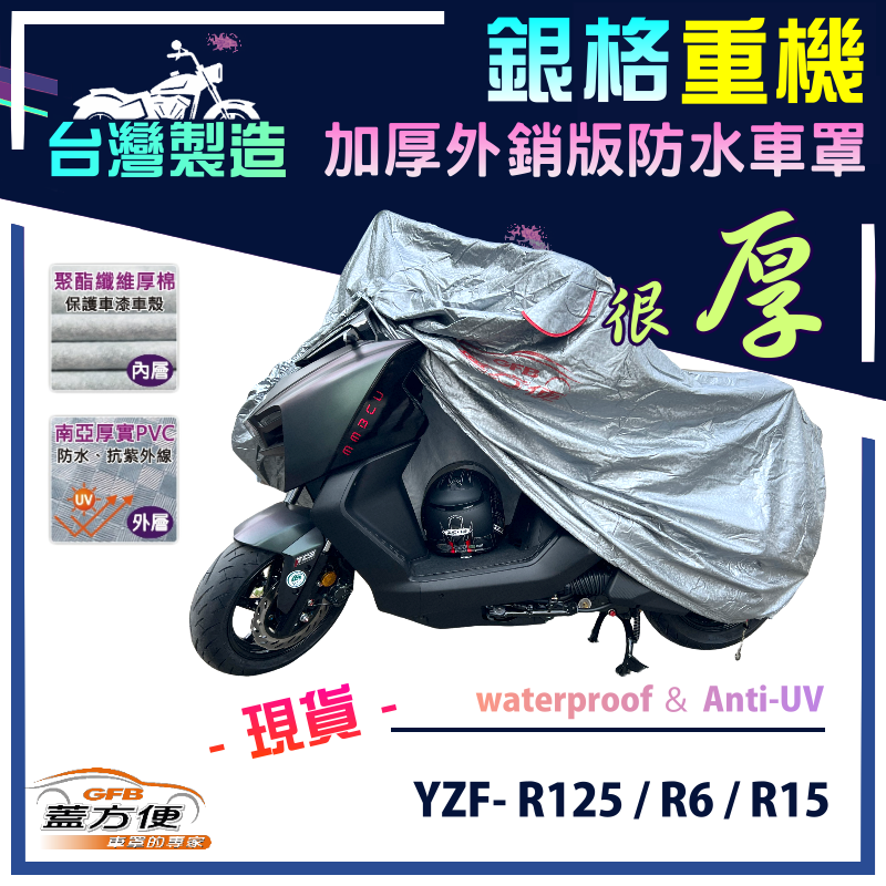 【蓋方便】3D銀格（L號）南亞雙層防水抗UV台製重機車罩《YAMAHA》YZF- R125/R6/R15