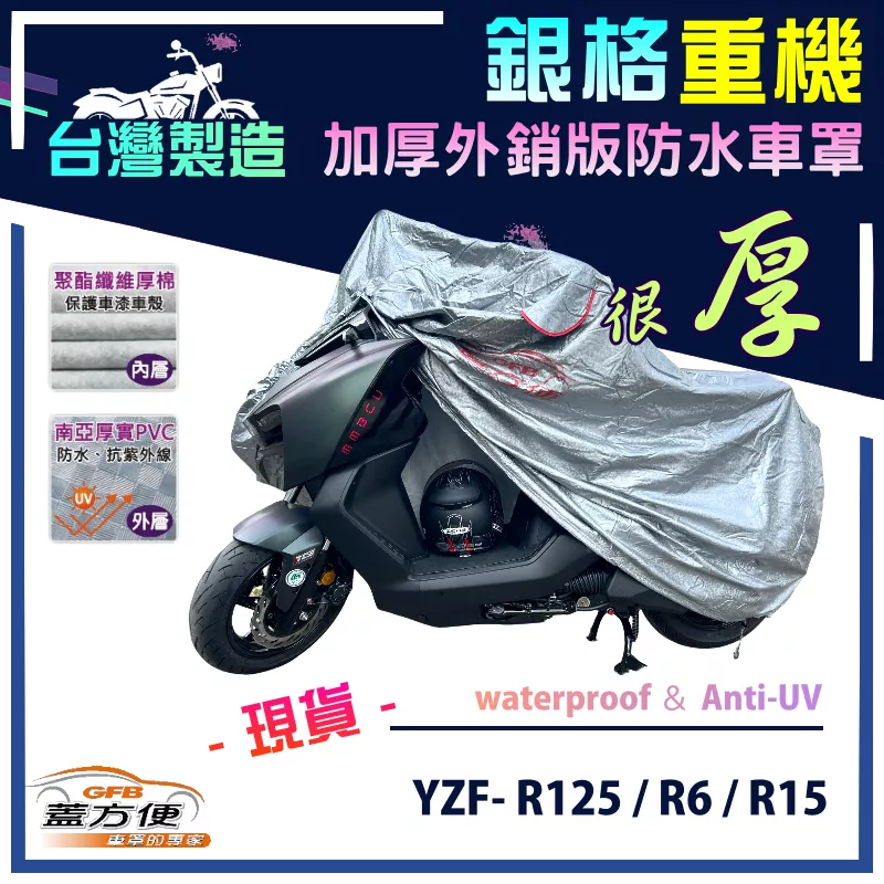 【蓋方便】3D銀格（L號）南亞雙層防水抗UV台製重機車罩《YAMAHA》YZF- R125/R6/R15