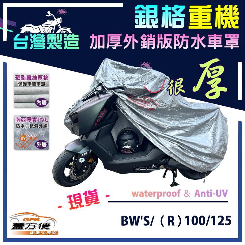 【蓋方便】3D銀格（M號）加厚南亞雙層防水型台製重機車罩《YAMAHA》BWS/（R）100/125