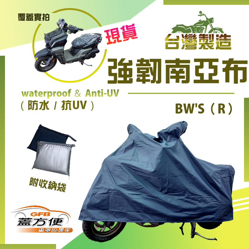 【蓋方便】特多龍南亞布（台製現貨）輕巧強韌版雙層防水機車罩《YAMAHA》BWS（R）