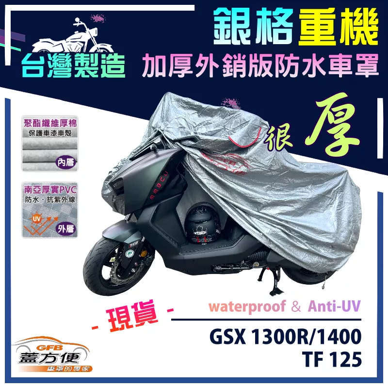 【蓋方便】3D銀格（L號）台灣製加厚南亞雙層防水型重機車罩《SUZUKI》GSX 1300R/1400+TF 125