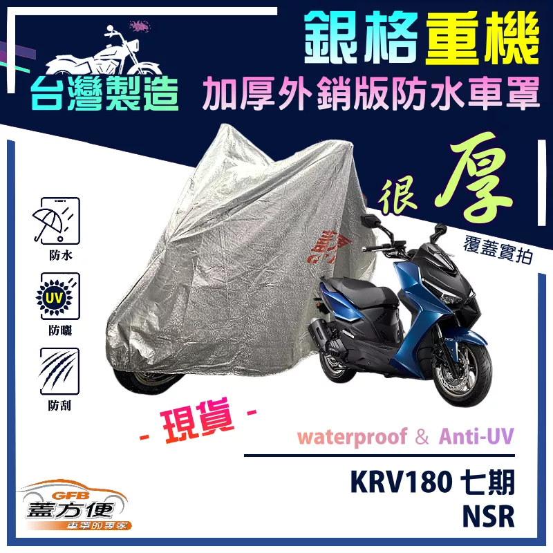 【蓋方便】3D銀格（M號）台灣製南亞雙層防水抗UV重機車罩《光陽 KYMCO》KRV180（七期）+NSR