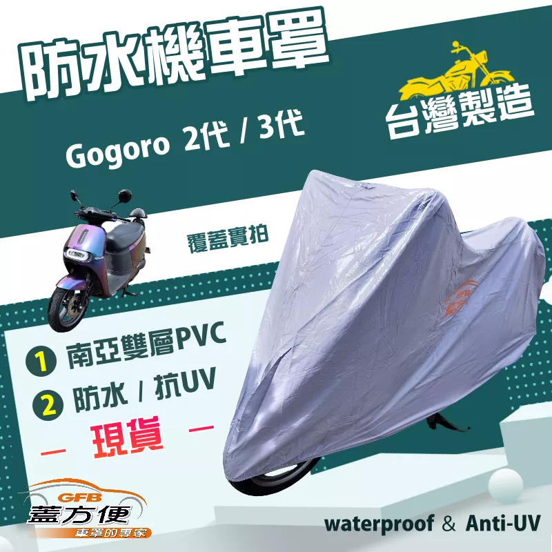 【蓋方便】南亞PVC（M號）台灣製加厚雙層防水防曬台機車罩《gogoro》2代+3代