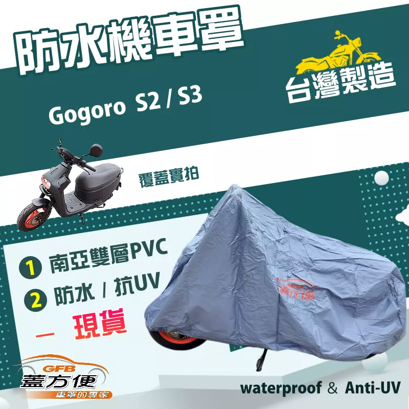 【蓋方便】南亞PVC（M號）台灣製耐酸雨雙層防髒污抗UV機車罩《gogoro》S2+S3