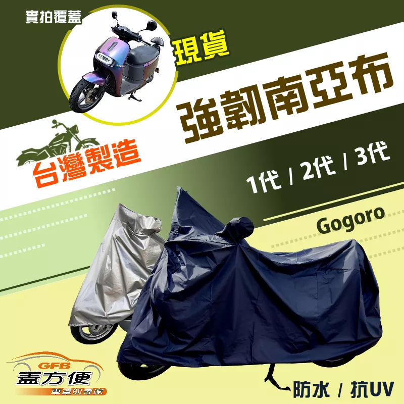 【蓋方便】特多龍南亞布（台灣製）輕巧強韌版雙層防水機車罩《gogoro》1代+2代+3代