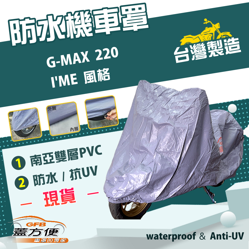 【蓋方便】南亞PVC（L號）耐酸雨台製雙層防塵抗UV現貨機車罩《比雅久 PGO》G-MAX 220+I'ME 風格
