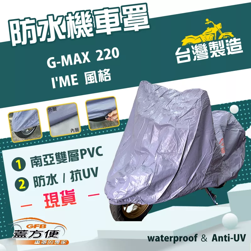 【蓋方便】南亞PVC（L號）台灣製耐酸雨雙層防塵抗UV機車罩《比雅久 PGO》G-MAX 220+I'ME 風格