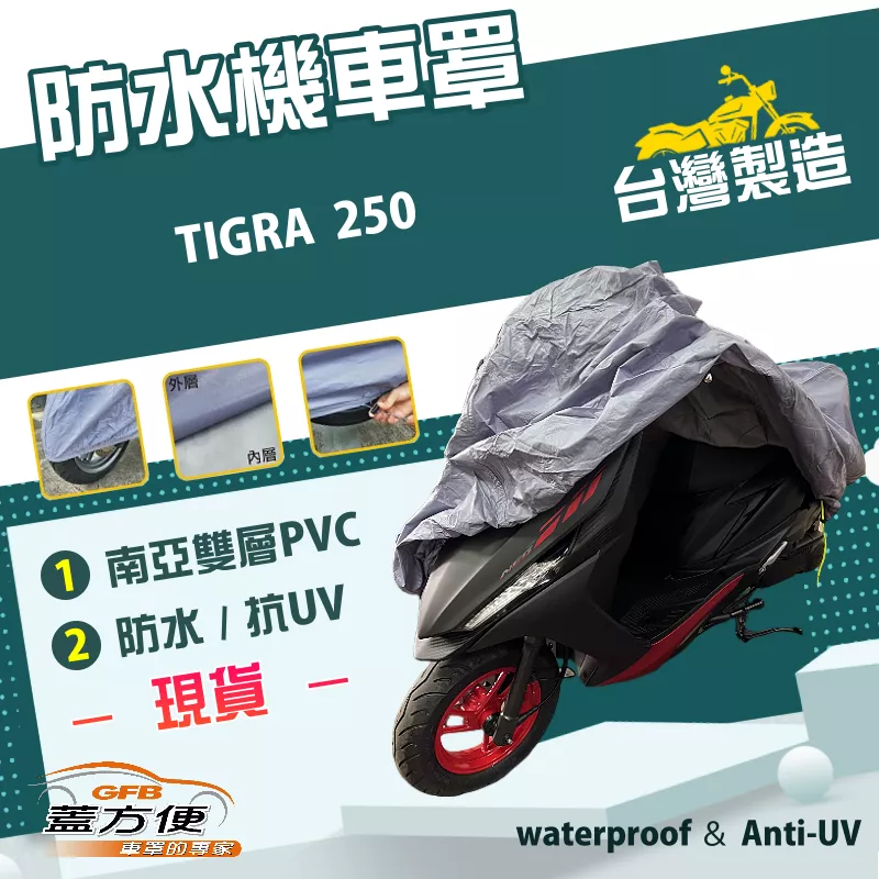 【蓋方便】南亞PVC（XL號）台灣製加厚雙層防水防曬機車罩《比雅久 PGO》TIGRA 250