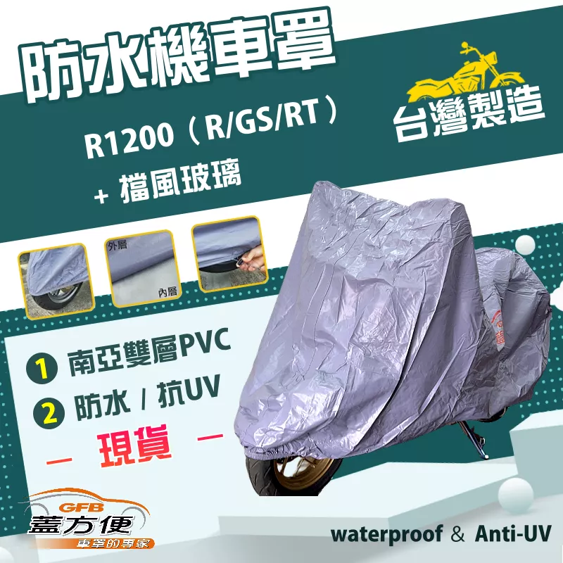 【蓋方便】南亞PVC（2XL號）台灣製雙層防水曬防塵機車罩《BMW》R1200（R/GS/RT）+ 擋風玻璃