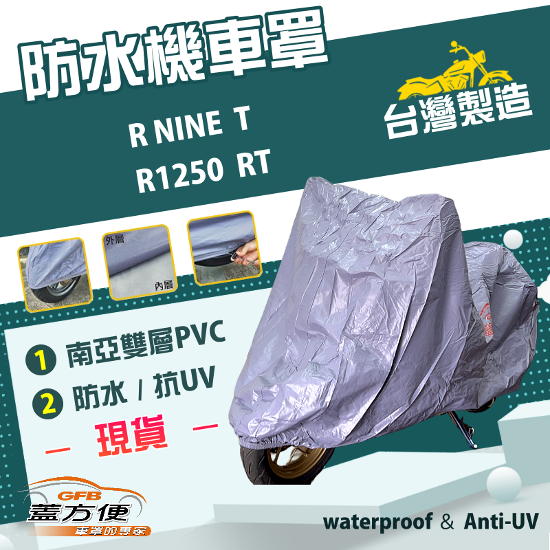【蓋方便】南亞PVC（2XL號）加厚雙層防水防曬台製現貨機車罩《BMW》R NINE T+R1250 RT