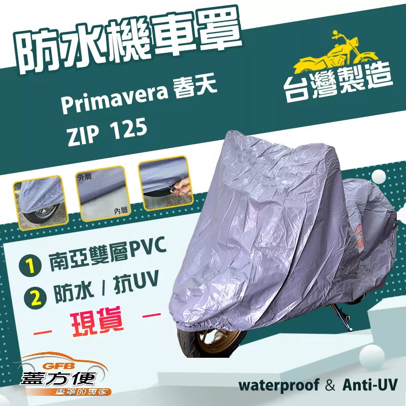 【蓋方便】南亞PVC（M號）台灣製防水防刮防曬雙層機車罩《偉士牌》Primavera 春天+ZIP 125