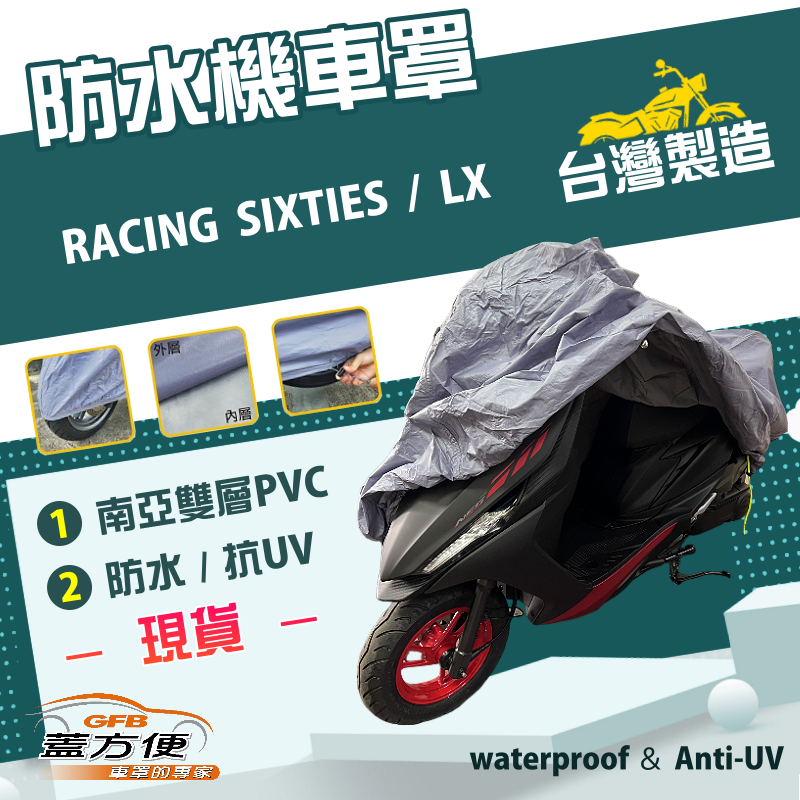 【蓋方便】南亞PVC（M號）加厚雙層防水防曬台製現貨機車罩《偉士牌》RACING SIXTIES+LX