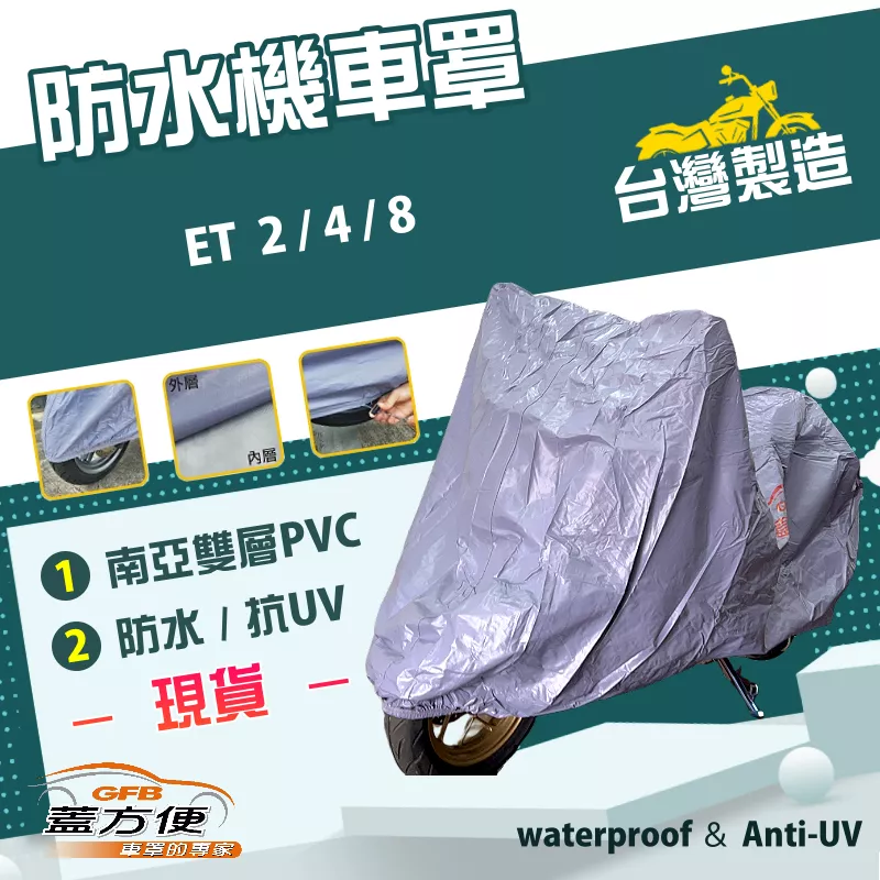 【蓋方便】南亞PVC（M號）台灣製雙層防水防塵抗UV機車罩《偉士牌》ET 2/4/8