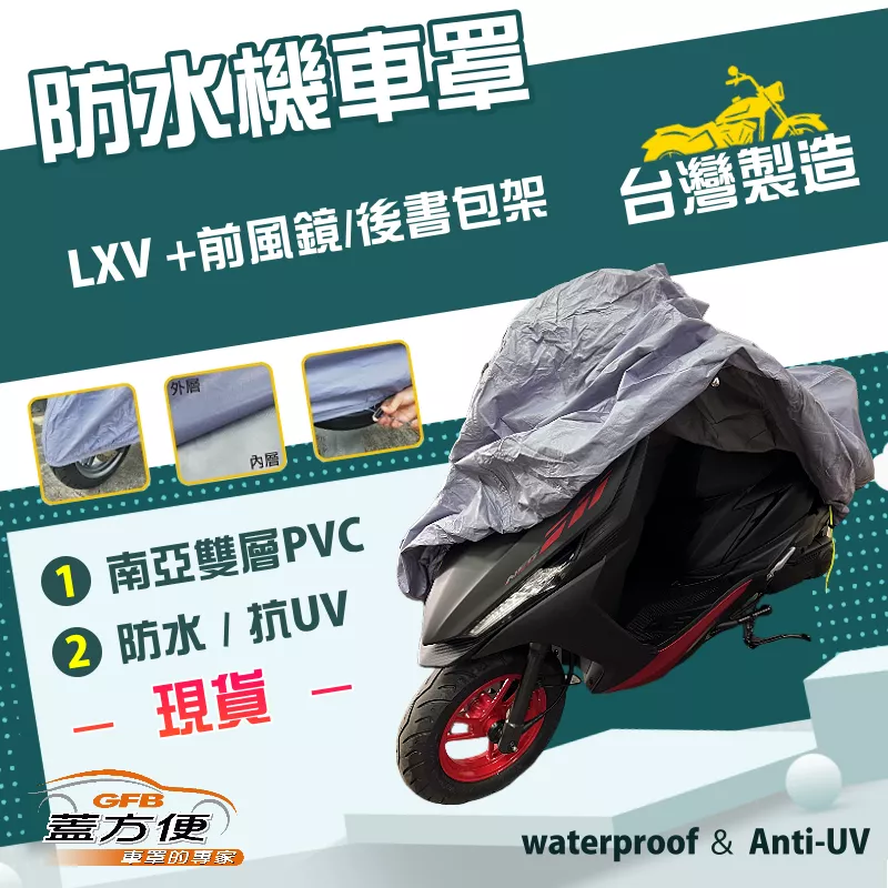 【蓋方便】南亞PVC（M號）台灣製耐酸雨雙層防塵抗UV機車罩《偉士牌》LXV+前風鏡/後書包架