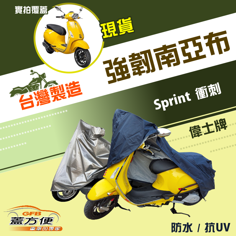 【蓋方便】特多龍南亞布（台製現貨）輕巧強韌版雙層防水機車罩《偉士牌 Vespa》Sprint 衝刺
