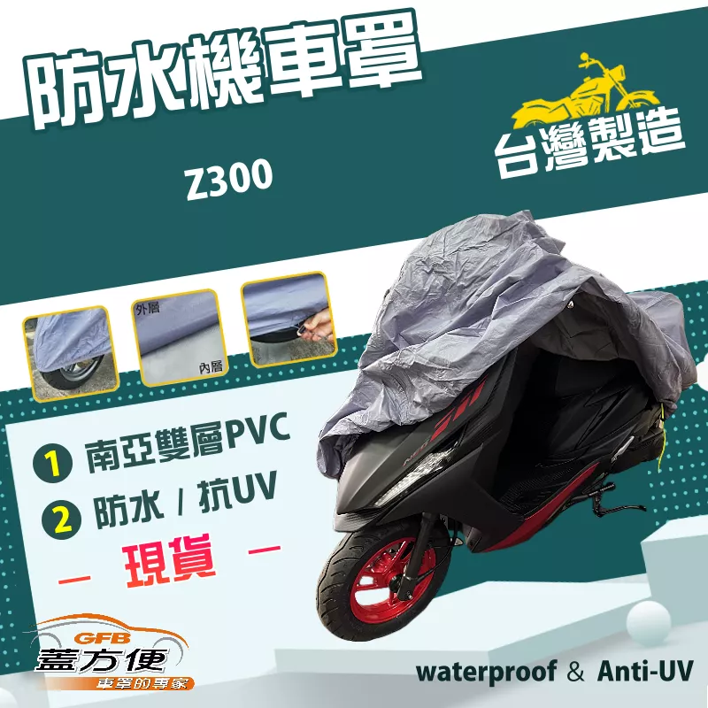【蓋方便】南亞PVC（L號）台灣製加厚雙層防水防曬機車罩《川崎 Kawasaki》Z300