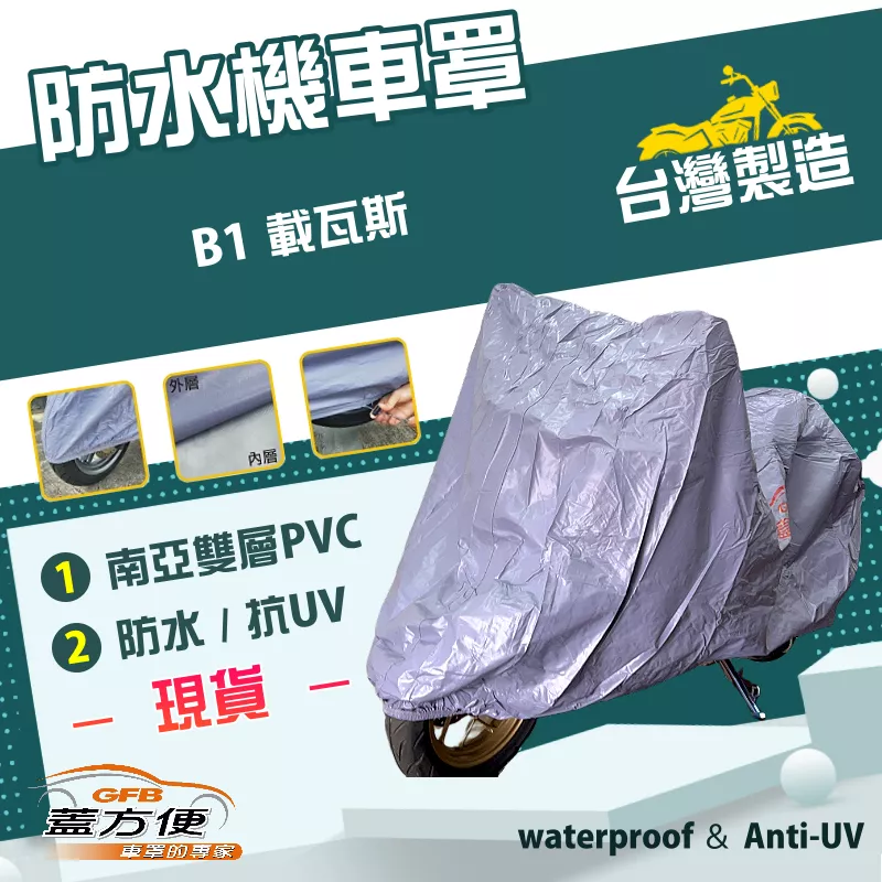 【蓋方便】南亞PVC（M號）台灣製耐酸雨雙層防塵抗UV機車罩《川崎 Kawasaki》B1 載瓦斯